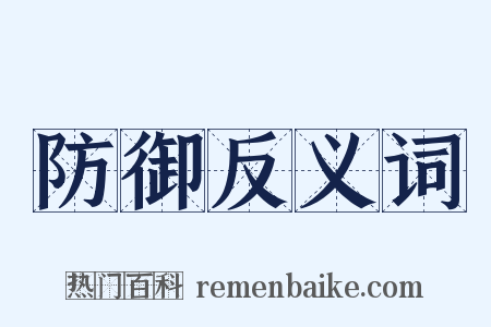 防御反义词是什么意思的图片